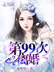 第99次离婚TXT下载"