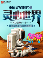 重回火星时代之灵心世界TXT下载"