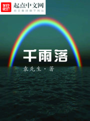 千雨落TXT下载"