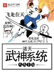 诸天武神系统TXT下载"