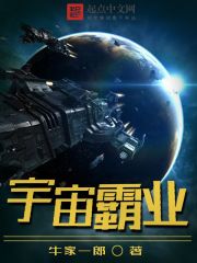 宇宙霸业TXT下载"