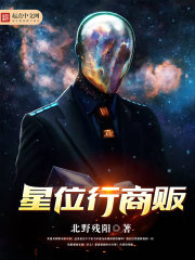 星位行商贩TXT下载"