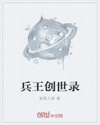 兵王创世录TXT下载"