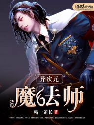 异次元魔法师TXT下载"