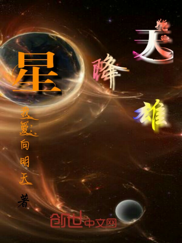 天降雄星TXT下载"