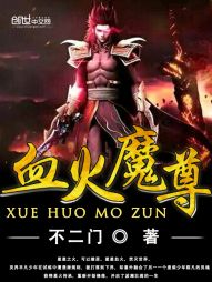 血火魔尊TXT下载"