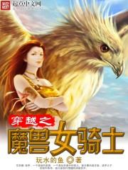 穿越之魔兽女骑士TXT下载"